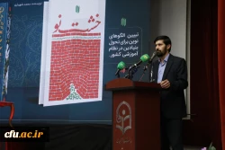 آیین گرامیداشت سالروز حضور ارزشمند رهبر شهید انقلاب در دانشگاه فرهنگیان 20