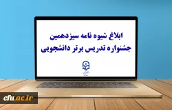 ابلاغ شیوه نامه سیزدهمین جشنواره تدریس برتر دانشجویی
 3