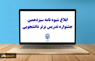 با صدور بخشنامه ای از سوی معاونت آموزشی و تحصیلات تکمیلی برای اجرا به دانشگاه های استانی صورت گرفت:

ابلاغ شیوه نامه سیزدهمین جشنواره تدریس برتر دانشجویی
