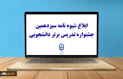 با صدور بخشنامه ای از سوی معاونت آموزشی و تحصیلات تکمیلی برای اجرا به دانشگاه های استانی صورت گرفت:

ابلاغ شیوه نامه سیزدهمین جشنواره تدریس برتر دانشجویی
