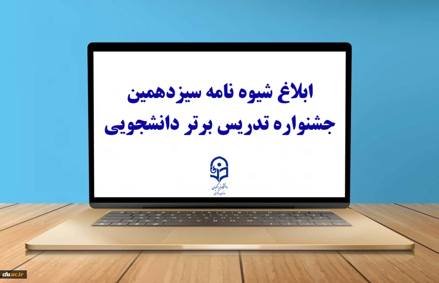 ابلاغ شیوه نامه سیزدهمین جشنواره تدریس برتر دانشجویی
 3