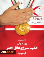 پیام تبریک معاون فرهنگی و تربیتی دانشگاه فرهنگیان به مناسبت روز جهانی صلیب سرخ و هلال احمر
 2