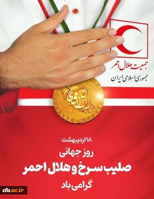 پیام تبریک معاون فرهنگی و تربیتی دانشگاه فرهنگیان به مناسبت روز جهانی صلیب سرخ و هلال احمر
 2