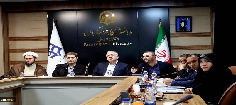 جلسه هیئت امنای دانشگاه فرهنگیان استان اردبیل برگزار شد؛ تأکید بر رفع مشکلات زیرساختی و توسعه دانشگاه 5