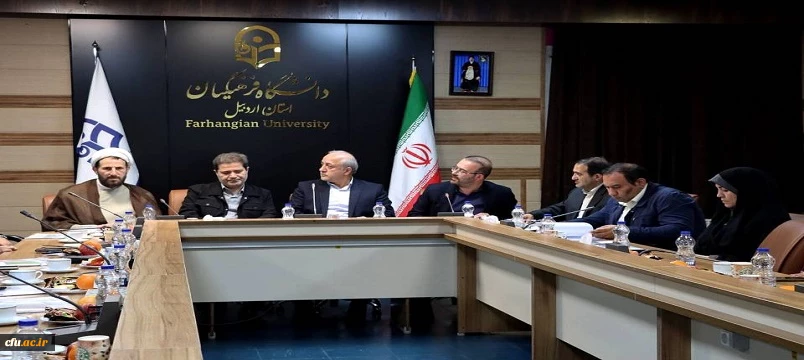 جلسه هیئت امنای دانشگاه فرهنگیان استان اردبیل برگزار شد؛ تأکید بر رفع مشکلات زیرساختی و توسعه دانشگاه 8
