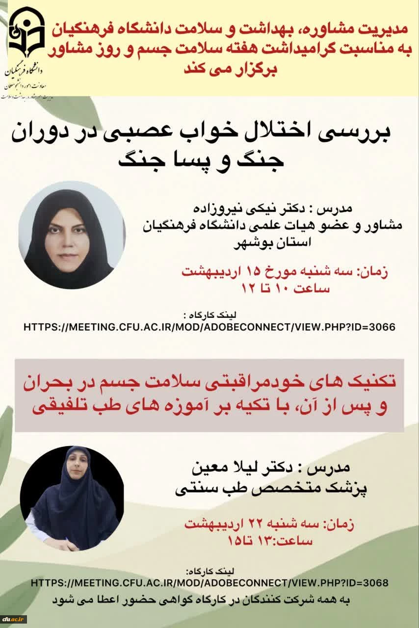 برگزاری دو کارگاه مجازی سلامت جسم و روان برای کارکنان دانشگاه فرهنگیان 2