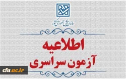 اطلاعیۀ  ثبت نام  در  آزمون  سراسری   و همچنین آزمون اختصاصی پذیرش دانشجو – معلم در دانشگاه های فرهنگیان و تربیت دبیر شهید رجائی سال  1405 2