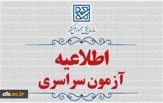 اطلاعیۀ  ثبت نام  در  آزمون  سراسری   و همچنین آزمون اختصاصی پذیرش دانشجو – معلم در دانشگاه های فرهنگیان و تربیت دبیر شهید رجائی سال  1405