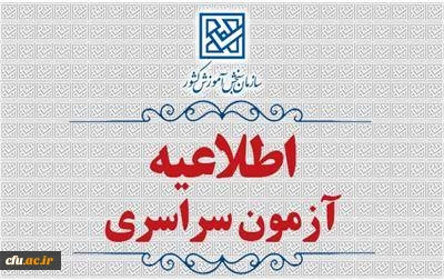 اطلاعیۀ  ثبت نام  در  آزمون  سراسری   و همچنین آزمون اختصاصی پذیرش دانشجو – معلم در دانشگاه های فرهنگیان و تربیت دبیر شهید رجائی سال  1405