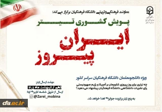 معاونت فرهنگی و تربیتی دانشگاه فرهنگیان برگزار می کند:

پویش کشوری «تیتر» برای پیروزی «ایران پیروز»