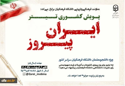 معاونت فرهنگی و تربیتی دانشگاه فرهنگیان برگزار می کند:

پویش کشوری «تیتر» برای پیروزی «ایران پیروز»