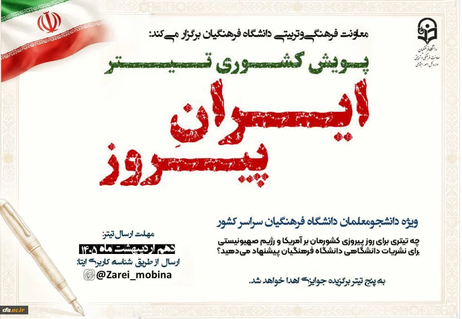 
پویـش کشـوری «تــیــتــر» برای پیروزی «ایــــــرانِ پـــیــــروز» 2