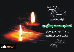 شهادت حضرت امام محمد باقر علیه السلام 2