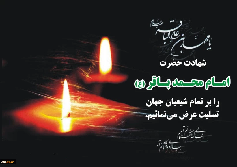 شهادت حضرت امام محمد باقر علیه السلام 2