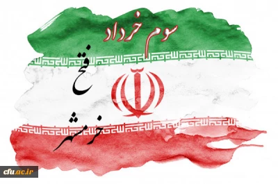 پیام معاون برنامه ریزی و توسعه منابع دانشگاه فرهنگیان به مناسبت فتح خرمشهر و روز مقاومت، ایثار و پیروزی