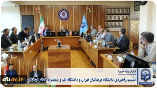 نشست راهبردی دانشگاه فرهنگیان تهران و دانشگاه علم و صنعت