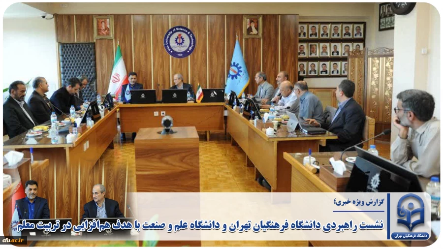 نشست راهبردی دانشگاه فرهنگیان تهران و دانشگاه علم و صنعت 2