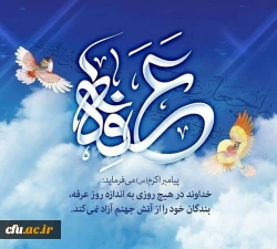 پیام روز عرفه 2