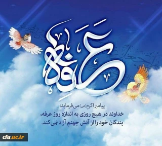 *عرفه روز خاص بهترین بندگان خدا*