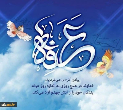 *عرفه روز خاص بهترین بندگان خدا*