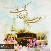 تبریک فرارسیدن روز عید قربان 2