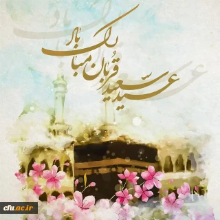 تبریک فرارسیدن روز عید قربان