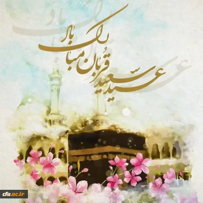 تبریک فرارسیدن روز عید قربان