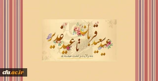 دهه ولایت و امامت خجسته باد