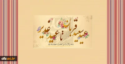 دهه ولایت و امامت خجسته باد