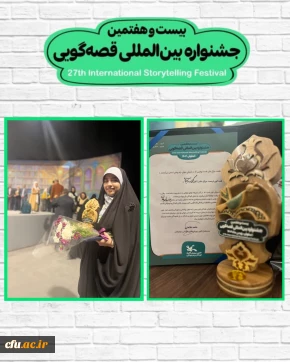 درخشش سرکار خانم سوگند میرزایی، دانشجومعلم همدانی در بیست و هفتمین جشنواره بین المللی قصه گویی کانون پرورش فکری کودکان و نوجوانان