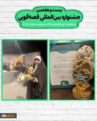 درخشش سرکار خانم سوگند میرزایی، دانشجومعلم همدانی در بیست و هفتمین جشنواره بین المللی قصه گویی کانون پرورش فکری کودکان و نوجوانان