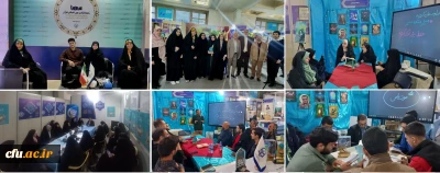 حضور دانشگاه فرهنگیان در سی و سومین نمایشگاه بین المللی قرآن کریم