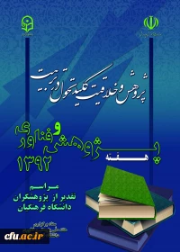 هفته پِژوهش و فناوری