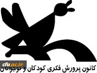کانون پرورش فکری کودکان و نوجوانان