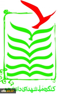 کنگره ملی شهدای دانشجور