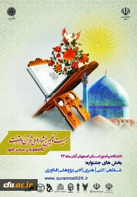 بیست و نهمین جشنواره ملی قرآن و عترت دانشجویان سراسرکشور