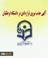 زمان برگزاری آزمون جذب نیروهای قرار دادی و نحوه ی دریافت کارت شرکت در آزمون