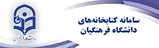 سامانه کتابخانه های دانشگاه