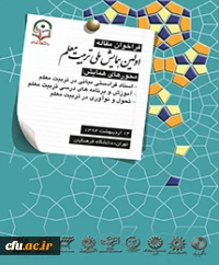 اولین همایش ملی تربیت معلم