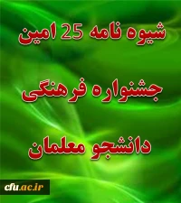 بیست و پنجمین جشنواره فرهنگی دانشجو معلمان