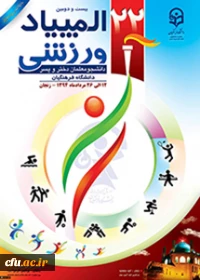 بیست و دومین المپیاد ورزشی دانشجویان دانشگاه فرهنگیان