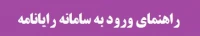 راهنمای ورود به سامانه رایانامه