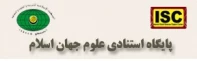 پایگاه استنادی علوم جهان اسلام