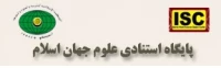 پایگاه استنادی علوم جهان اسلام