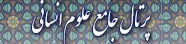 پرتال جامع علوم انسانی