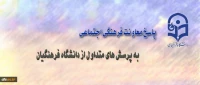معاونت فرهنگی اجتماعی