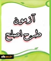 آزمون طرح جامع