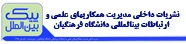 نشریات داخلی مدیریت همکاری های علمی و ارتباطات بین المللی دانشگاه فرهنگیان