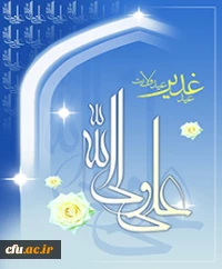 عید اکمال دین و اتمام نعمت و هنگامه اعلان وصایت و ولایت امیرالمومنین علی علیه السلام فرخنده باد.