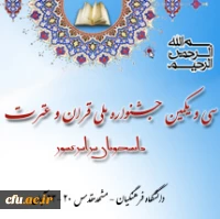 سی و یکمین جشنواره ملی قران و عترت دانشجویان سراسر کشور